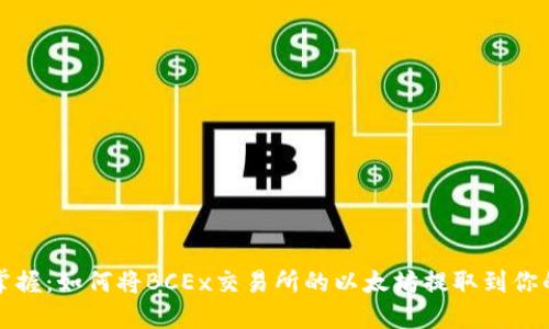 轻松掌握：如何将BCEx交易所的以太坊提取到你的钱包
