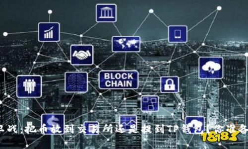 财富保卫战：把币放到交易所还是提到TP钱包？你准备好了吗？
