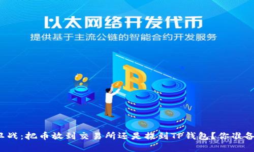 财富保卫战：把币放到交易所还是提到TP钱包？你准备好了吗？