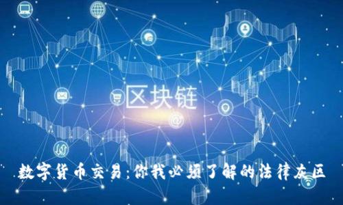 数字货币交易：你我必须了解的法律灰区