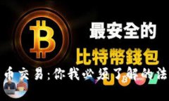 数字货币交易：你我必须了解的法律灰区