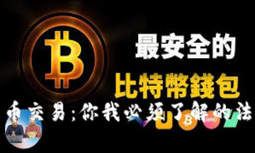 数字货币交易：你我必须了解的法律灰区