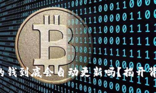 TP钱包里的钱到底会自动更新吗？揭开背后的秘密！