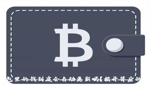 TP钱包里的钱到底会自动更新吗？揭开背后的秘密！