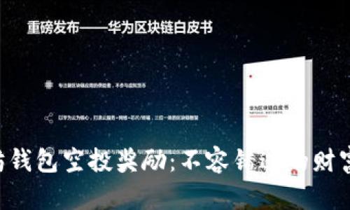 以太坊钱包空投奖励：不容错过的财富机会！