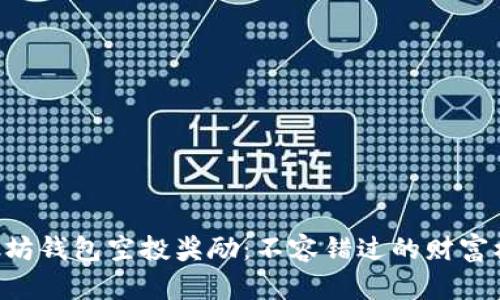 以太坊钱包空投奖励：不容错过的财富机会！