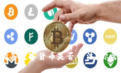 题目：TP钱包购买数字货币是否合法？你需要了解的真相