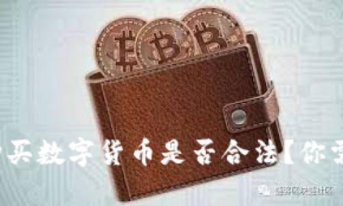 题目：TP钱包购买数字货币是否合法？你需要了解的真相