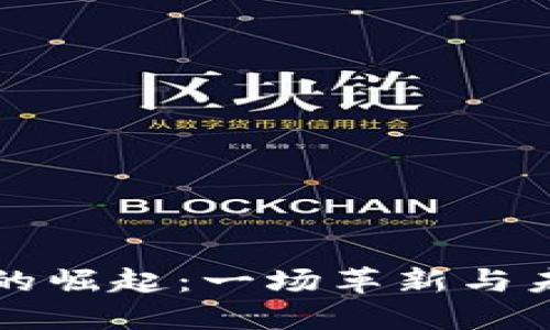 重庆数字货币的崛起：一场革新与未来的探索之旅