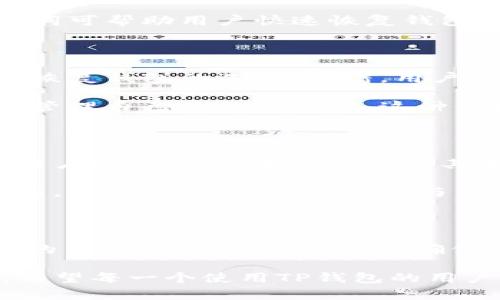 TP钱包是一个为用户提供数字货币管理和交易的平台，而