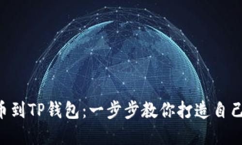 轻松添加ORG代币到TP钱包：一步步教你打造自己的数字资产组合