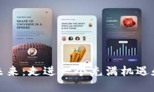 数字货币的未来：走进一个充满机遇和挑战的世界