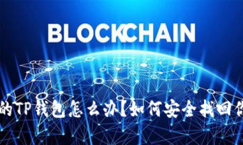 只有助记词的TP钱包怎么办？如何安全找回你的数字资产