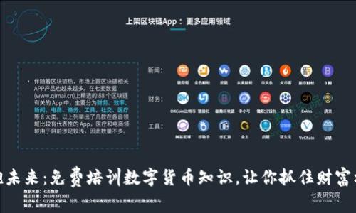 拥抱未来：免费培训数字货币知识，让你抓住财富机遇