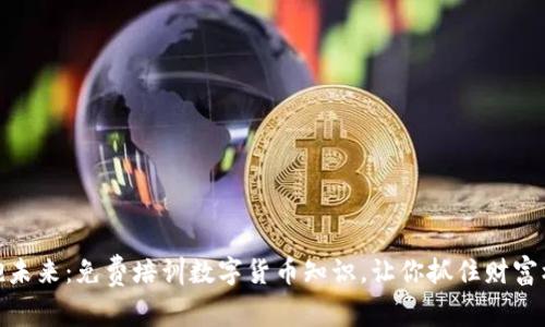 拥抱未来：免费培训数字货币知识，让你抓住财富机遇