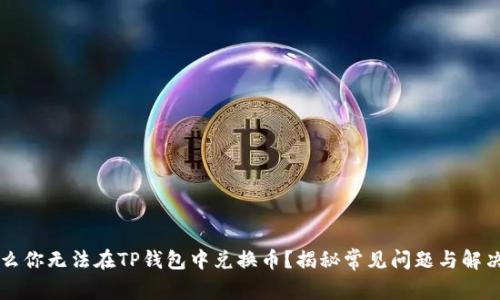 为什么你无法在TP钱包中兑换币？揭秘常见问题与解决方案