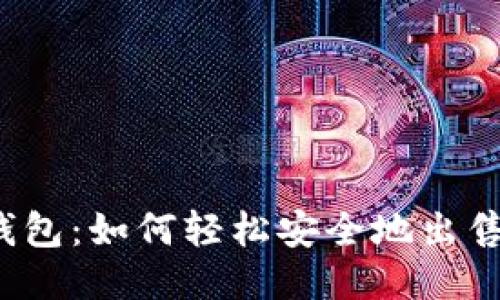 揭秘TP钱包：如何轻松安全地出售你的币？