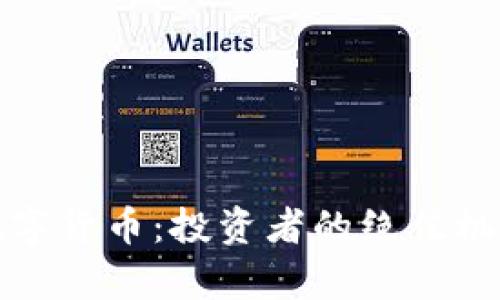 可以抄底的数字货币：投资者的绝佳机会与风险并存