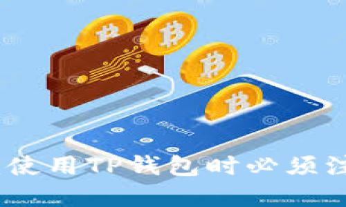 保护您的资产：使用TP钱包时必须注意的安全技巧