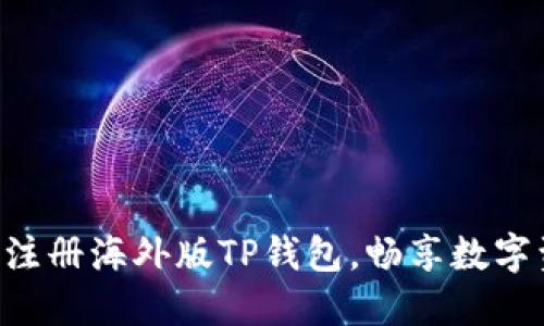 一步步教你轻松注册海外版TP钱包，畅享数字资产管理新体验!