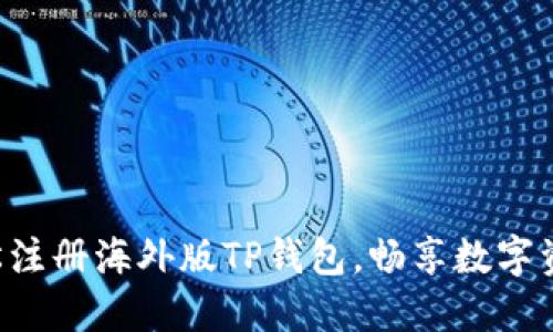 一步步教你轻松注册海外版TP钱包，畅享数字资产管理新体验!