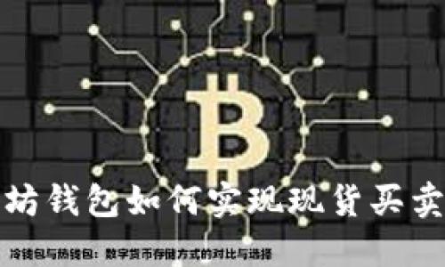 从入门到精通：以太坊钱包如何实现现货买卖，轻松掌握交易技巧