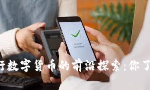 中国央行数字货币的前沿探索：你了解多少？