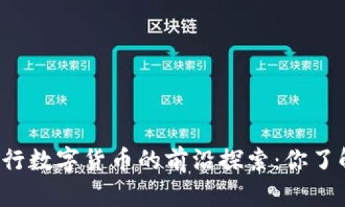 中国央行数字货币的前沿探索：你了解多少？