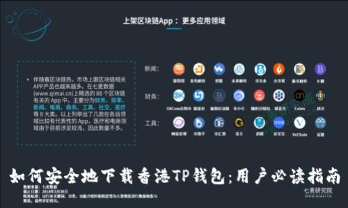 如何安全地下载香港TP钱包：用户必读指南