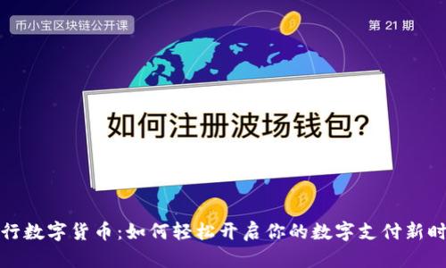 央行数字货币：如何轻松开启你的数字支付新时代