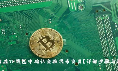 如何在TP钱包中确认交换代币交易？详解步骤与技巧