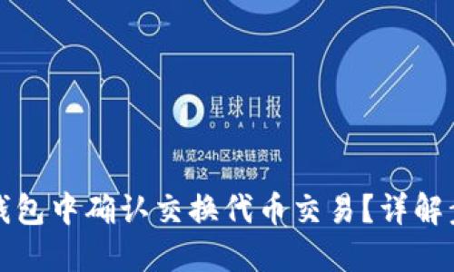 如何在TP钱包中确认交换代币交易？详解步骤与技巧