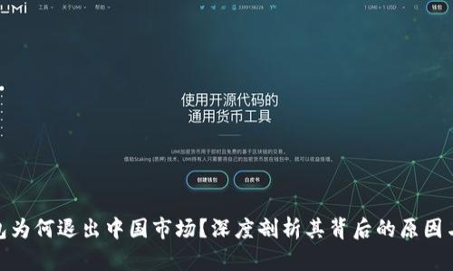 TP钱包为何退出中国市场？深度剖析其背后的原因与影响