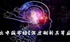 TP钱包为何退出中国市场？深度剖析其背后的原因