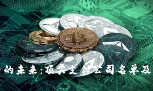 揭秘数字货币的未来：顶尖支付公司名单及其背后的故事