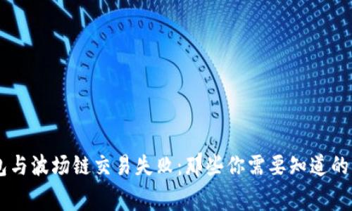 当TP钱包与波场链交易失败：那些你需要知道的费用真相