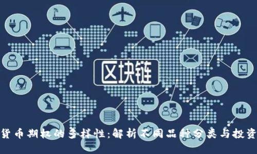数字货币期权的多样性：解析不同品种分类与投资策略