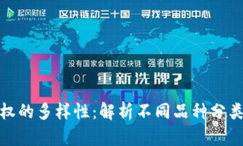 数字货币期权的多样性：解析不同品种分类与投资策略