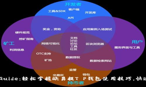 新手 Guide：轻松掌握欧易提T P钱包使用技巧，快速上手！