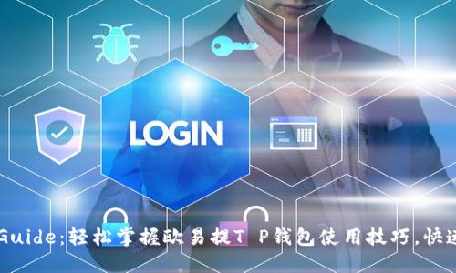 新手 Guide：轻松掌握欧易提T P钱包使用技巧，快速上手！