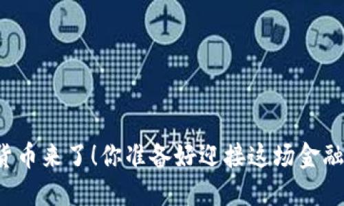 深圳数字货币来了！你准备好迎接这场金融革命了吗？