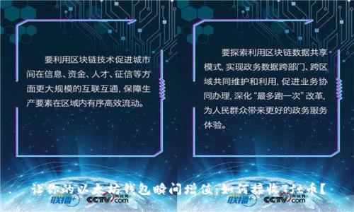 让你的以太坊钱包瞬间增值：如何接收Tft币？