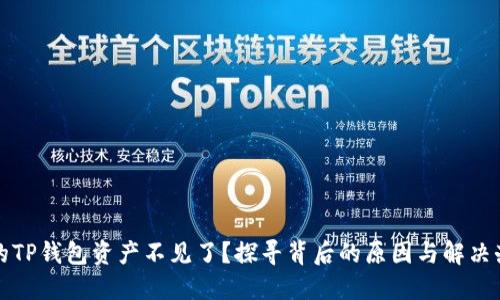 你的TP钱包资产不见了？探寻背后的原因与解决办法