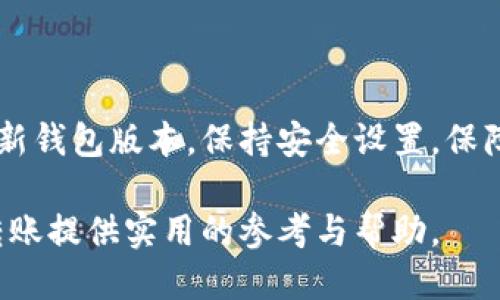 HECO链能否转币到TP钱包？

在数字货币的广阔天地中，转账、交易以及安全存储都是用户关心的重点。HECO（Huobi Eco-chain）作为一个高效、低成本的公链，近年来吸引了大批用户的关注。而TP钱包则是多功能的数字资产钱包，可以为用户提供多样化的数字资产管理服务。今天，我们就来探讨一下HECO能否将币转账到TP钱包。

HECO与TP钱包的兼容性

首先，数字货币的转账是基于区块链技术的，涉及到不同平台、链的兼容性问题。在选择数字钱包时，用户往往需要确保该钱包支持特定的区块链和代币格式。TP钱包支持多种区块链，其中包括以太坊、币安智能链和HECO链。

总体来说，TP钱包是与HECO链相兼容的。也就是说，用户能够将HECO链上的代币成功转移到TP钱包中。使用者只需要在TP钱包中选择HECO链，并找到相关的代币，就能进行转账操作。

转账步骤详解

接下来，我们来看一下具体的转账步骤。这些步骤虽然直观，但仍然要仔细操作，避免因失误而导致资产损失。

ol
  listrong准备工具：/strong确保你已经下载并安装了最新版本的TP钱包，并注册完成账户。/li
  listrong获取HECO链钱包信息：/strong在HECO链上拥有有效的代币账户。要注意保管好你的私钥。/li
  listrong打开TP钱包：/strong进入TP钱包后，选择添加HECO链资产。此时需确认是否已保存HECO链账户地址。/li
  listrong发送资产：/strong在HECO链钱包中，选择要发送的代币，输入TP钱包的地址，确认转账金额及相关手续费。/li
  listrong确认交易：/strong仔细检查交易信息，确保无误后，提交转账请求。/li
/ol

以上步骤完成后，只需耐心等待一会儿，转账完成后，你就可以在TP钱包中查看到账的代币了。

转账中的常见问题

尽管转账过程相对简单，但用户在实际操作中常常会遇到各式各样的问题。例如，转账失败、费用高、到账延迟等。我们针对这些问题，进行一些简要分析。

ul
  listrong转账失败：/strong通常由于地址错误、资金不足或网络拥堵造成。务必核对收款地址的准确性，确认有足够资金进行转账。/li
  listrong手续费问题：/strong不同的区块链和代币可能有不同的手续费标准，用户应当关注当前网络的手续费水平，合理选择转账时机。/li
  listrong到账延迟：/strong由于网络拥堵、确认时间等问题，可能导致到账时间延长。在这种情况下，用户需要耐心等待。/li
/ul

总结与建议

HECO能够成功转币至TP钱包，用户只需按照上述简单步骤进行操作即可。但在进行转账的过程中，切忌疏忽大意。同时建议用户定期更新钱包版本，保持安全设置，保障自身资产的安全。此外，定期学习相关的区块链知识亦极为重要，当你了解了更多技术细节后，将能更自信地进行交易。

数字货币的世界变幻莫测，作为普通用户，保持警惕、理智投资，才能在风险中寻找到机遇。希望本文能为大家在HECO和TP钱包之间的转账提供实用的参考与帮助。