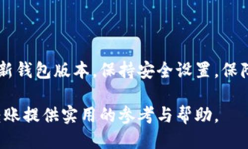 HECO链能否转币到TP钱包？

在数字货币的广阔天地中，转账、交易以及安全存储都是用户关心的重点。HECO（Huobi Eco-chain）作为一个高效、低成本的公链，近年来吸引了大批用户的关注。而TP钱包则是多功能的数字资产钱包，可以为用户提供多样化的数字资产管理服务。今天，我们就来探讨一下HECO能否将币转账到TP钱包。

HECO与TP钱包的兼容性

首先，数字货币的转账是基于区块链技术的，涉及到不同平台、链的兼容性问题。在选择数字钱包时，用户往往需要确保该钱包支持特定的区块链和代币格式。TP钱包支持多种区块链，其中包括以太坊、币安智能链和HECO链。

总体来说，TP钱包是与HECO链相兼容的。也就是说，用户能够将HECO链上的代币成功转移到TP钱包中。使用者只需要在TP钱包中选择HECO链，并找到相关的代币，就能进行转账操作。

转账步骤详解

接下来，我们来看一下具体的转账步骤。这些步骤虽然直观，但仍然要仔细操作，避免因失误而导致资产损失。

ol
  listrong准备工具：/strong确保你已经下载并安装了最新版本的TP钱包，并注册完成账户。/li
  listrong获取HECO链钱包信息：/strong在HECO链上拥有有效的代币账户。要注意保管好你的私钥。/li
  listrong打开TP钱包：/strong进入TP钱包后，选择添加HECO链资产。此时需确认是否已保存HECO链账户地址。/li
  listrong发送资产：/strong在HECO链钱包中，选择要发送的代币，输入TP钱包的地址，确认转账金额及相关手续费。/li
  listrong确认交易：/strong仔细检查交易信息，确保无误后，提交转账请求。/li
/ol

以上步骤完成后，只需耐心等待一会儿，转账完成后，你就可以在TP钱包中查看到账的代币了。

转账中的常见问题

尽管转账过程相对简单，但用户在实际操作中常常会遇到各式各样的问题。例如，转账失败、费用高、到账延迟等。我们针对这些问题，进行一些简要分析。

ul
  listrong转账失败：/strong通常由于地址错误、资金不足或网络拥堵造成。务必核对收款地址的准确性，确认有足够资金进行转账。/li
  listrong手续费问题：/strong不同的区块链和代币可能有不同的手续费标准，用户应当关注当前网络的手续费水平，合理选择转账时机。/li
  listrong到账延迟：/strong由于网络拥堵、确认时间等问题，可能导致到账时间延长。在这种情况下，用户需要耐心等待。/li
/ul

总结与建议

HECO能够成功转币至TP钱包，用户只需按照上述简单步骤进行操作即可。但在进行转账的过程中，切忌疏忽大意。同时建议用户定期更新钱包版本，保持安全设置，保障自身资产的安全。此外，定期学习相关的区块链知识亦极为重要，当你了解了更多技术细节后，将能更自信地进行交易。

数字货币的世界变幻莫测，作为普通用户，保持警惕、理智投资，才能在风险中寻找到机遇。希望本文能为大家在HECO和TP钱包之间的转账提供实用的参考与帮助。