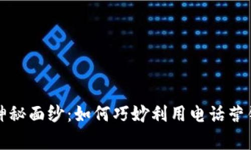 揭开数字货币的神秘面纱：如何巧妙利用电话营销策略赢得客户心