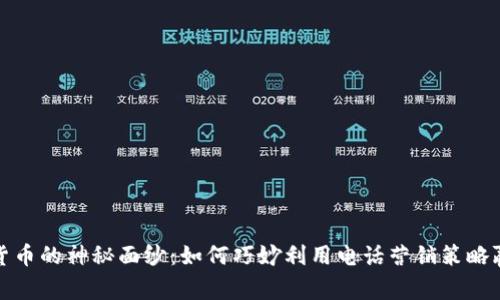 揭开数字货币的神秘面纱：如何巧妙利用电话营销策略赢得客户心