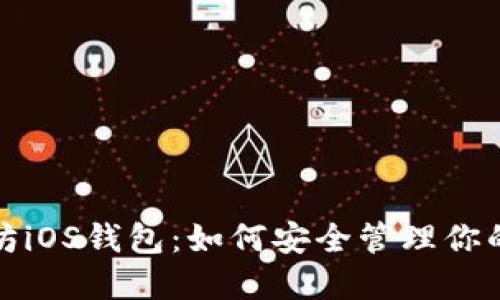 探索以太坊iOS钱包：如何安全管理你的数字资产