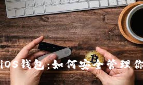 探索以太坊iOS钱包：如何安全管理你的数字资产