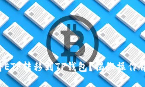 如何轻松将ETF转移到TP钱包？揭秘操作背后的秘密！